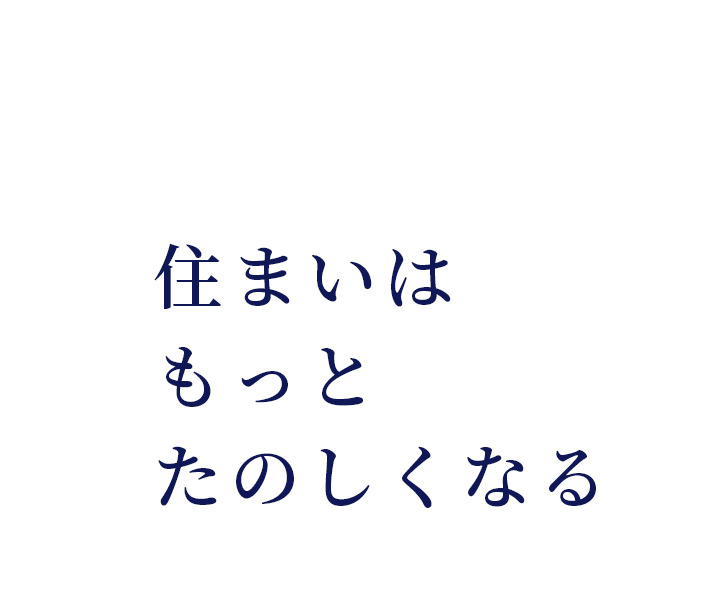 住まいはもっとたのしくなる